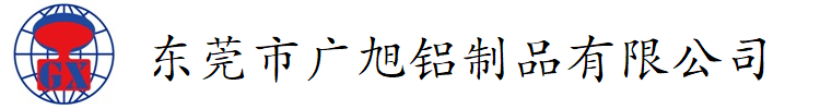 東莞市廣旭鋁制品有限公司【官網(wǎng)】